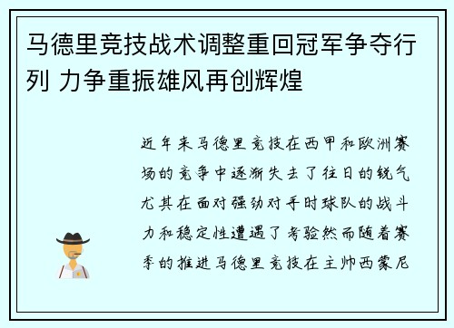 马德里竞技战术调整重回冠军争夺行列 力争重振雄风再创辉煌