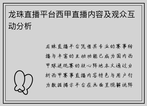 龙珠直播平台西甲直播内容及观众互动分析