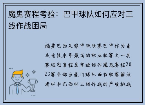 魔鬼赛程考验：巴甲球队如何应对三线作战困局
