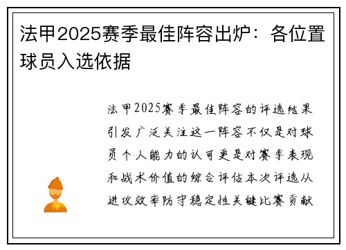 法甲2025赛季最佳阵容出炉：各位置球员入选依据