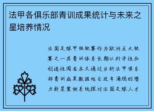 法甲各俱乐部青训成果统计与未来之星培养情况