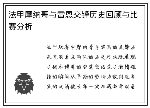 法甲摩纳哥与雷恩交锋历史回顾与比赛分析