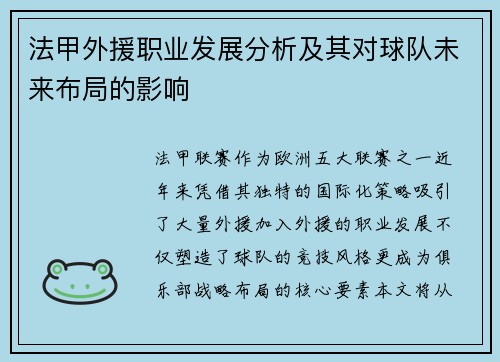 法甲外援职业发展分析及其对球队未来布局的影响