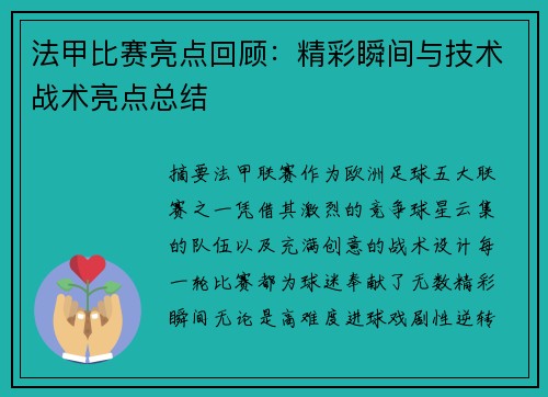 法甲比赛亮点回顾：精彩瞬间与技术战术亮点总结