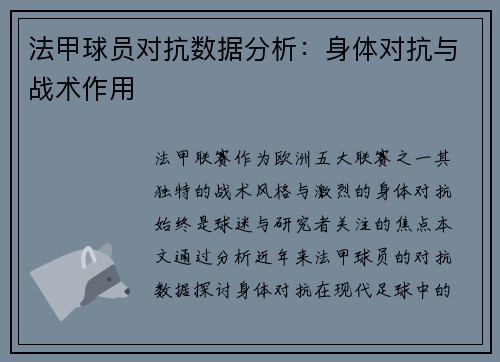 法甲球员对抗数据分析：身体对抗与战术作用