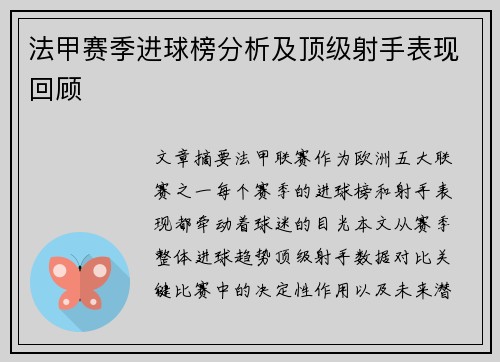 法甲赛季进球榜分析及顶级射手表现回顾