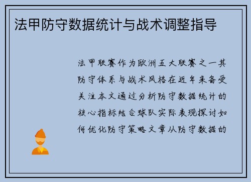 法甲防守数据统计与战术调整指导