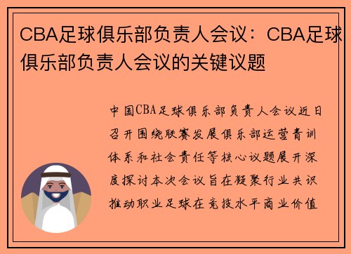 CBA足球俱乐部负责人会议：CBA足球俱乐部负责人会议的关键议题
