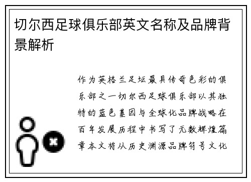 切尔西足球俱乐部英文名称及品牌背景解析