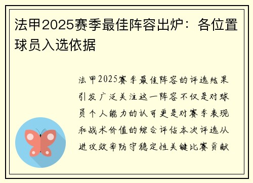 法甲2025赛季最佳阵容出炉：各位置球员入选依据