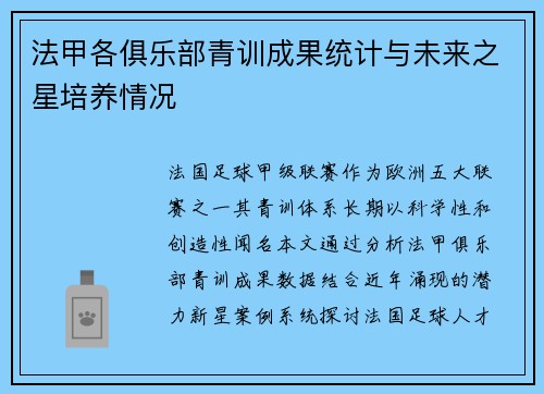 法甲各俱乐部青训成果统计与未来之星培养情况