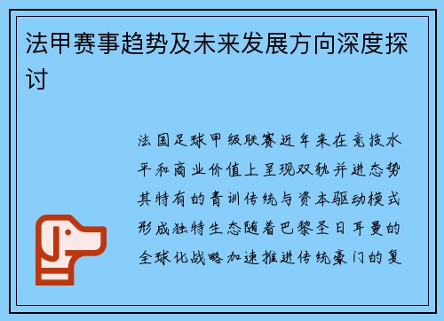 法甲赛事趋势及未来发展方向深度探讨