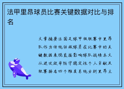 法甲里昂球员比赛关键数据对比与排名