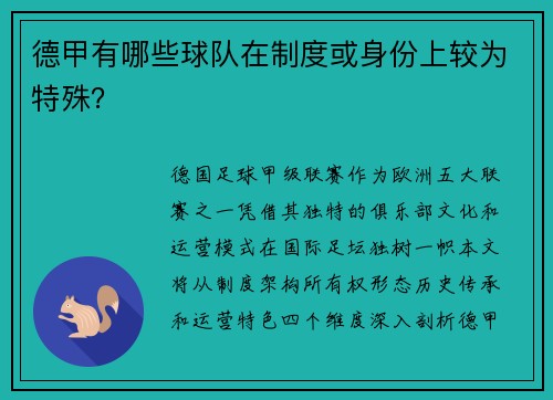 德甲有哪些球队在制度或身份上较为特殊？