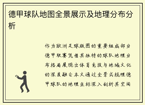 德甲球队地图全景展示及地理分布分析