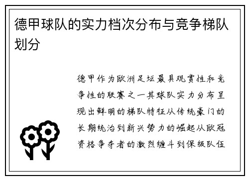 德甲球队的实力档次分布与竞争梯队划分
