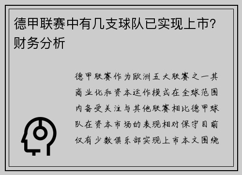 德甲联赛中有几支球队已实现上市？财务分析